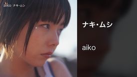 Aikoの動画視聴 あらすじ U Next Aikoの動画視聴 あらすじ U Next