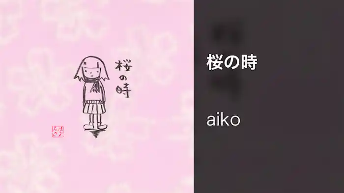 桜の時