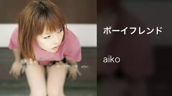 ボーイフレンド