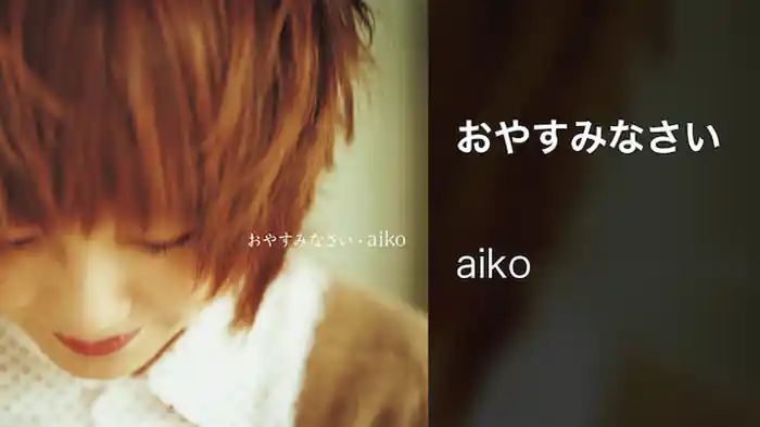 おやすみなさい