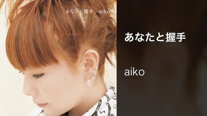 あなたと握手