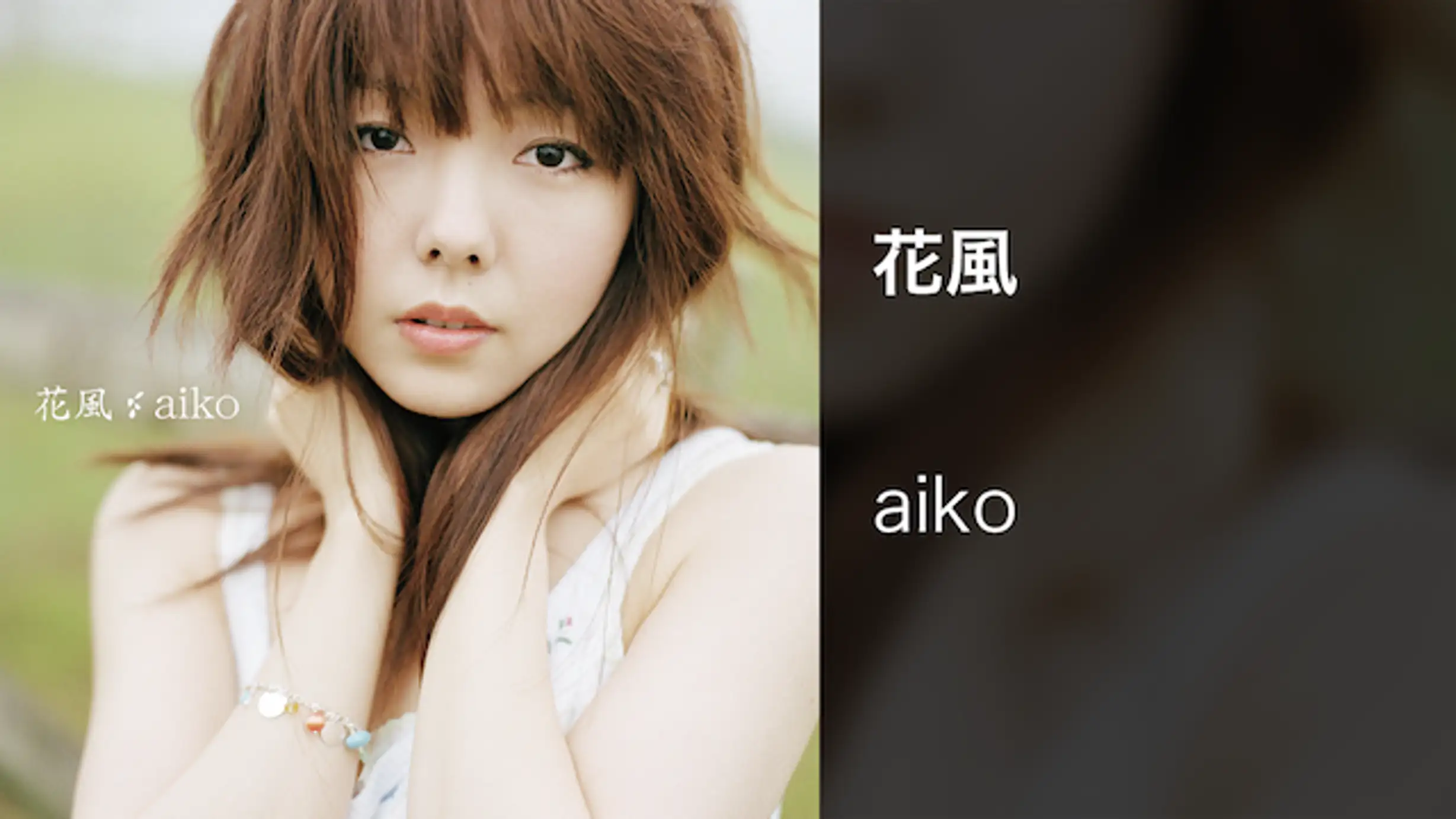 Aiko 愛され続けるシンガーソングライター
