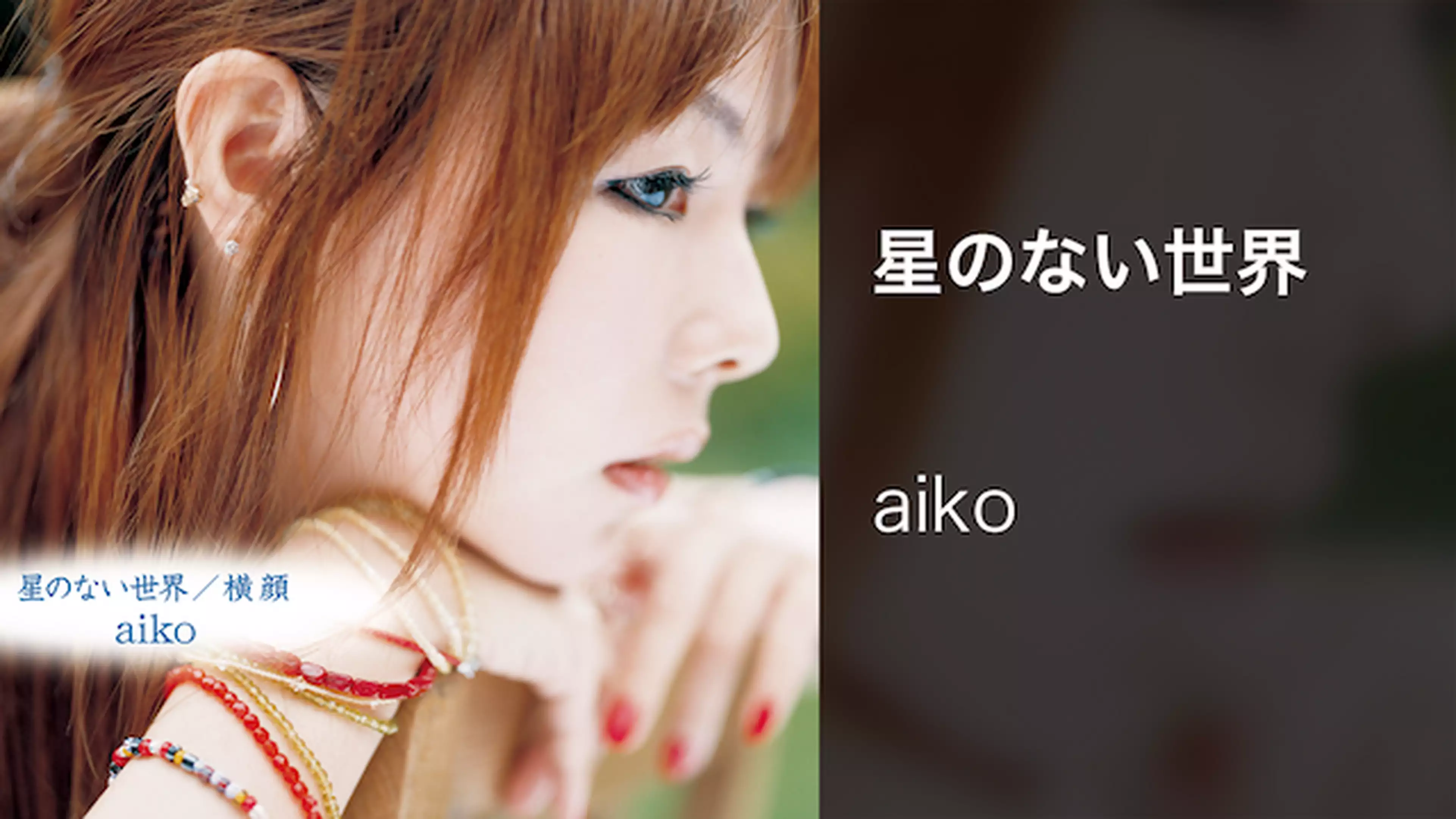 Aiko 愛され続けるシンガーソングライター