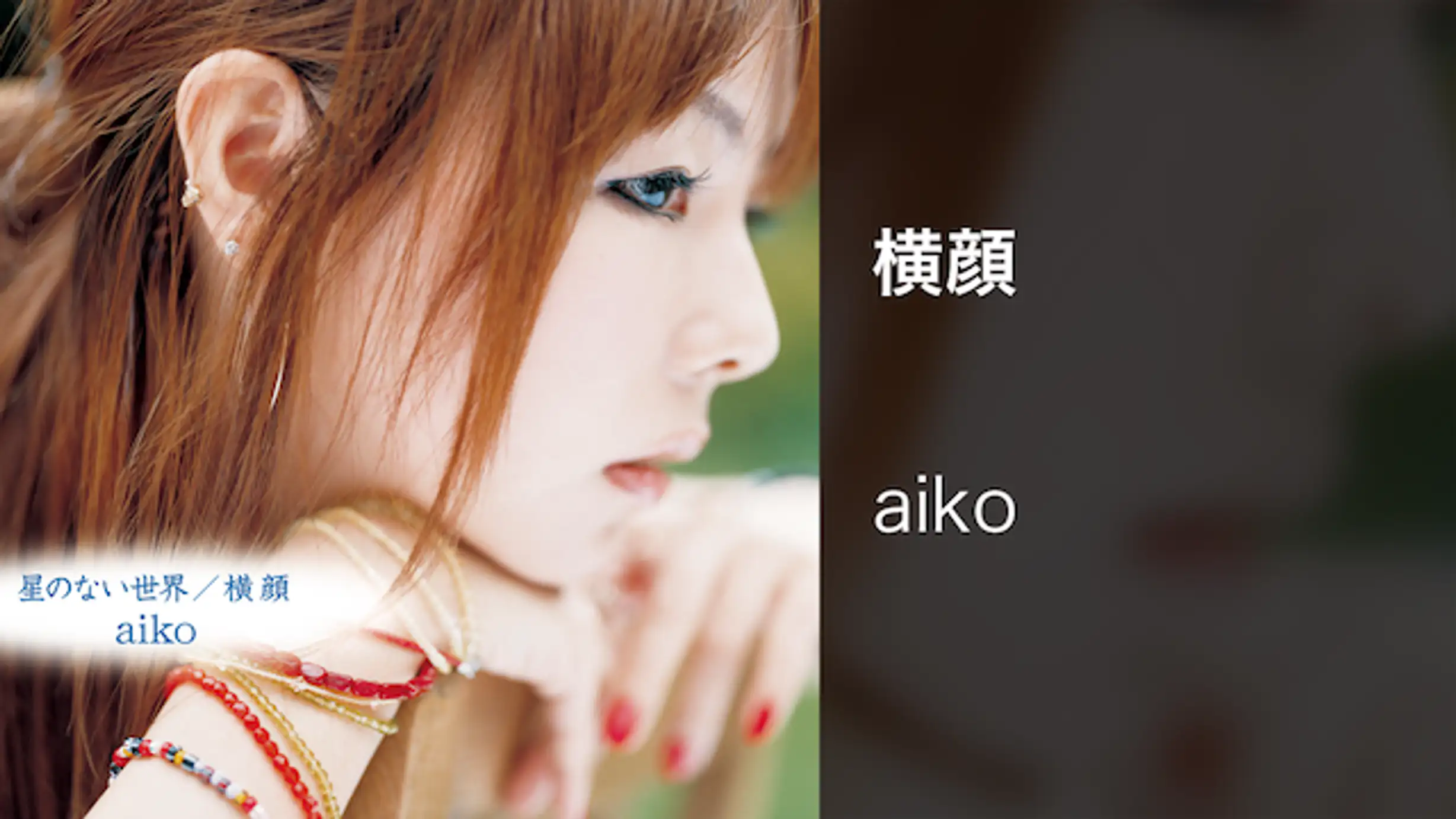 Aiko 愛され続けるシンガーソングライター