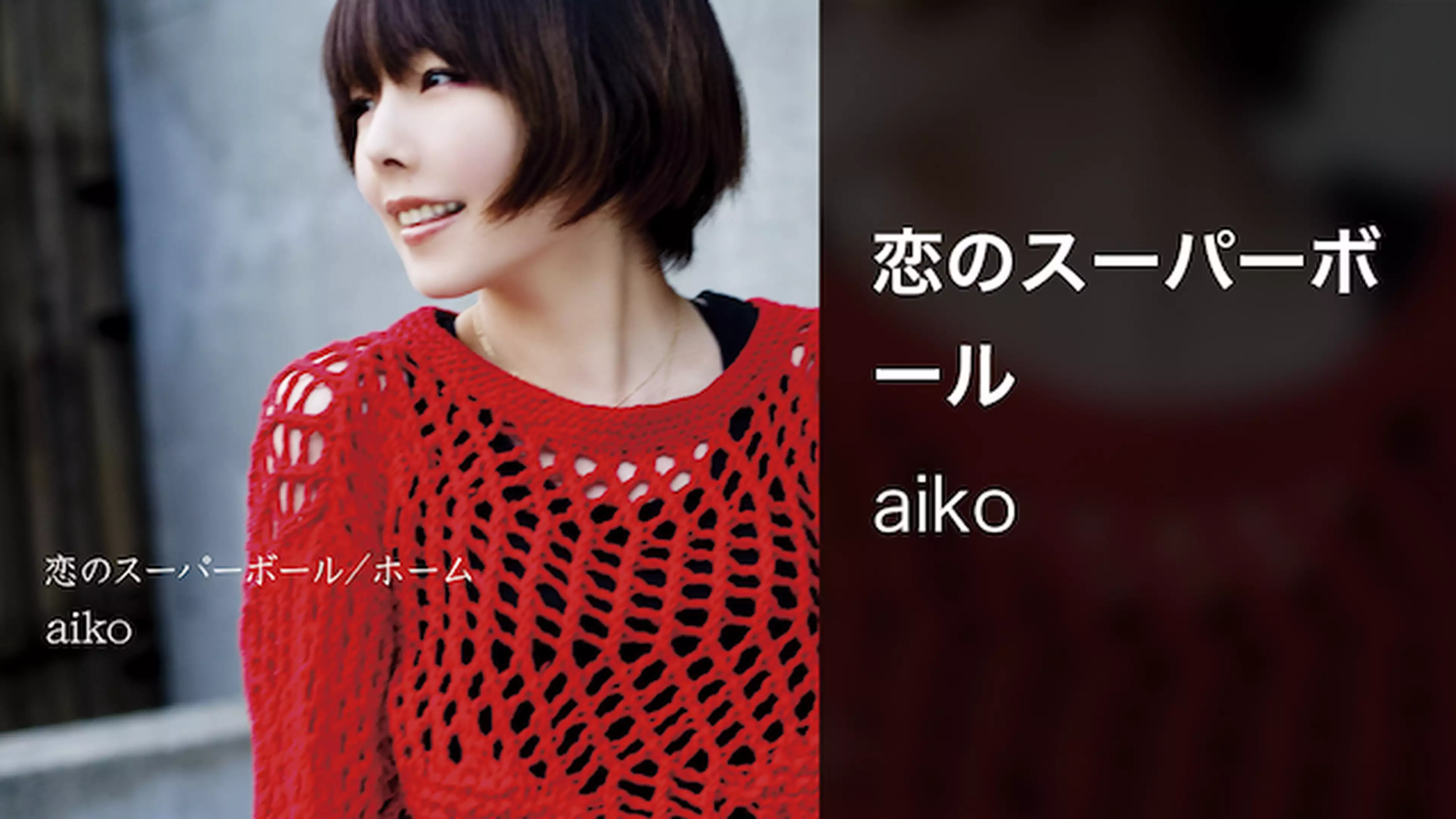 Aiko 愛され続けるシンガーソングライター