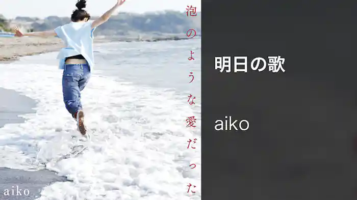 明日の歌
