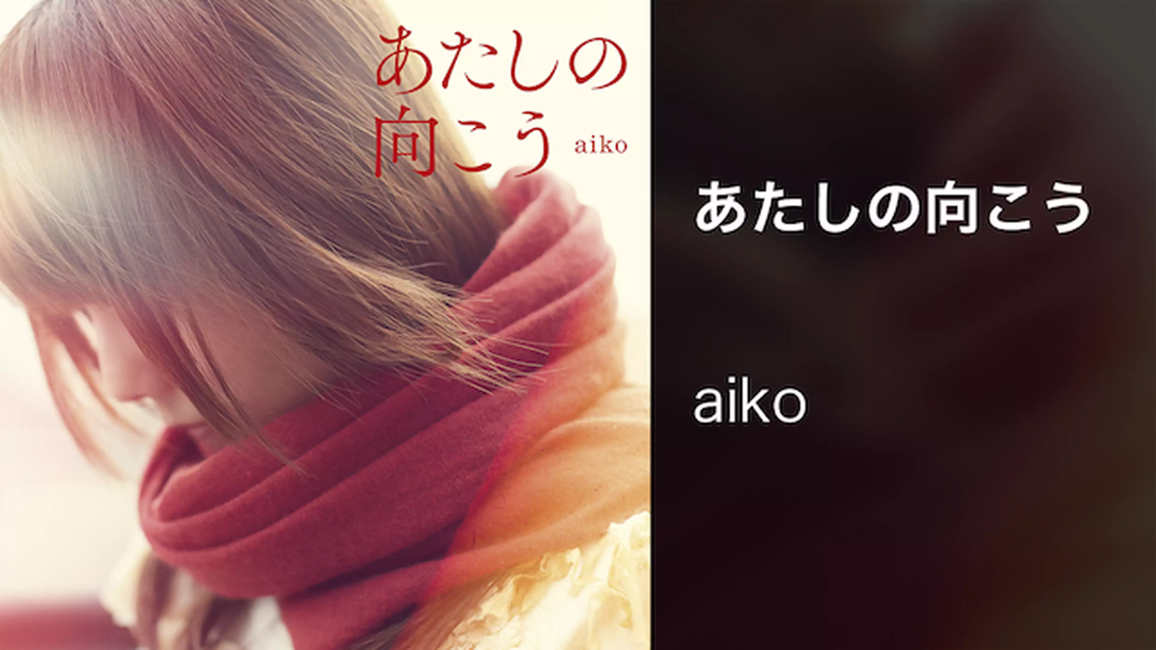 Aiko 愛され続けるシンガーソングライター