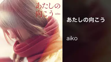 Aiko 愛され続けるシンガーソングライター Aiko 愛され続けるシンガーソングライター