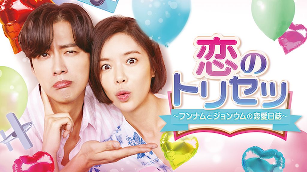 恋のトリセツ~フンナムとジョンウムの恋愛日誌~ DVD-BOX1 恋のトリセツ～フンナムとジョンウムの恋愛日誌～(韓流・アジア