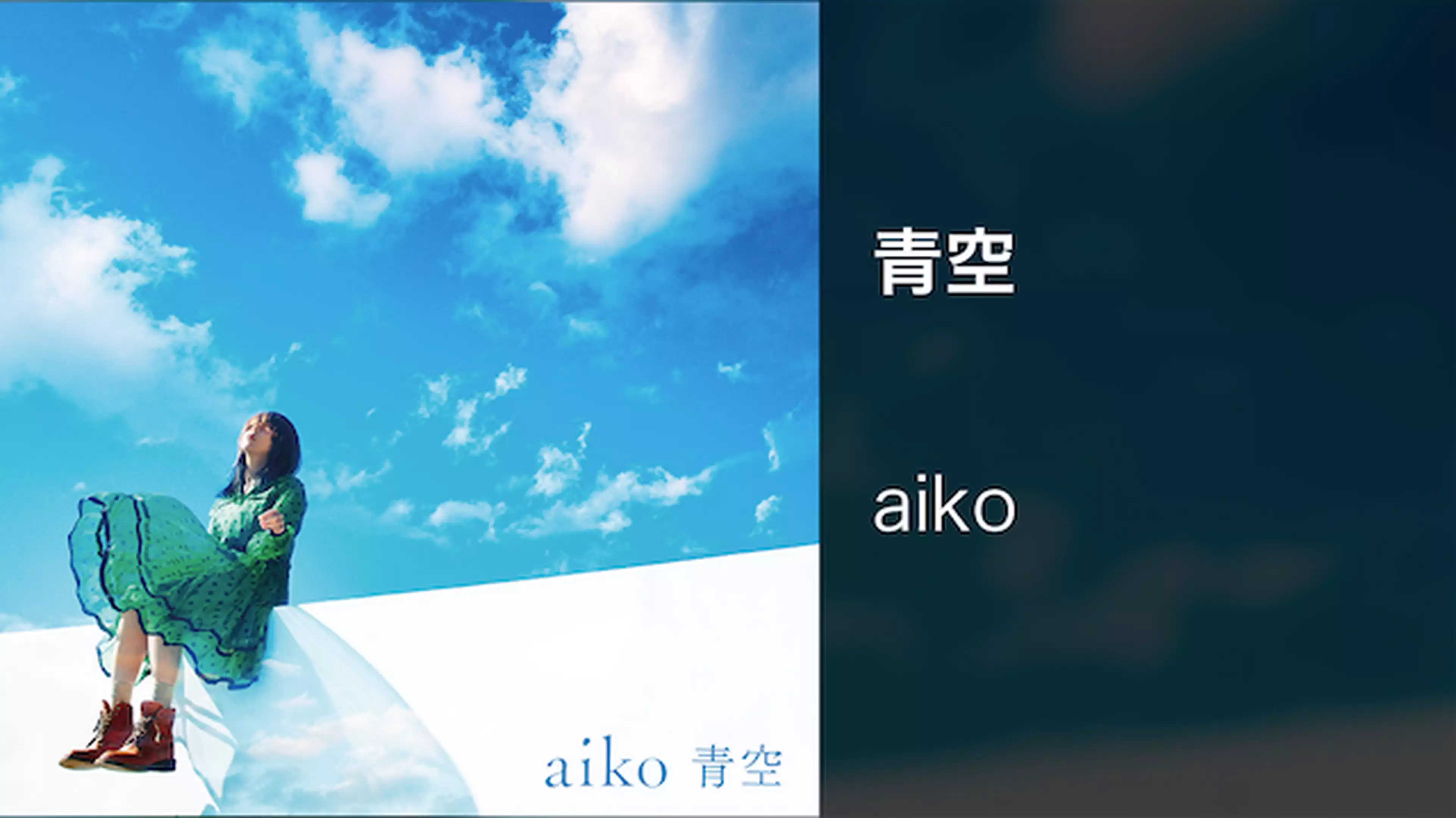 Aiko 愛され続けるシンガーソングライター