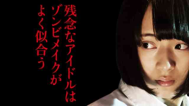 残念なアイドルはゾンビメイクがよく似合う