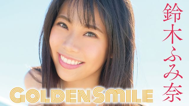 鈴木ふみ奈 Golden Smile
