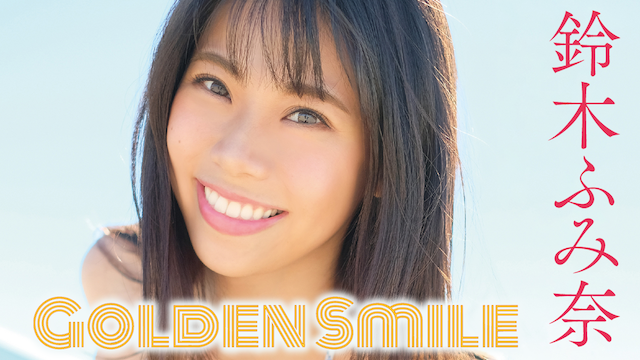 鈴木ふみ奈『Golden Smile』(セミアダルト / 2019) - 動画配信 | U-NEXT 31日間無料トライアル