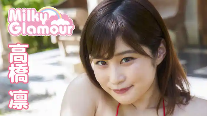 高橋凛『ミルキー・グラマー』