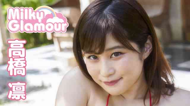 高橋凛『ミルキー・グラマー』