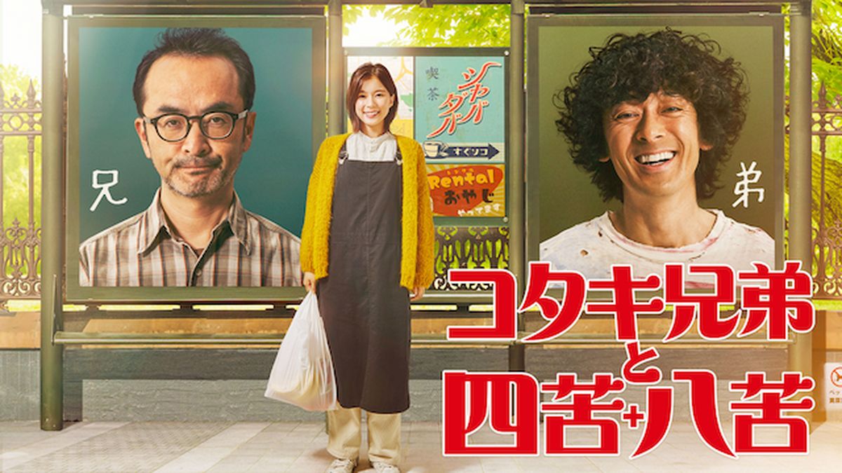Amazon.co.jp: コタキ兄弟と四苦八苦 DVD BOX(5枚組) : 古舘寛治