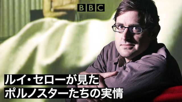 ルイ・セローが見た ポルノスターたちの実情