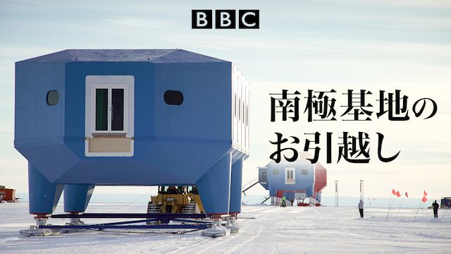 南極基地のお引っ越し