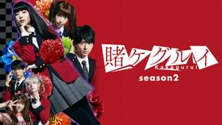 アニメ 賭 ケグルイ 2期 の動画を無料で視聴できる配信サイト