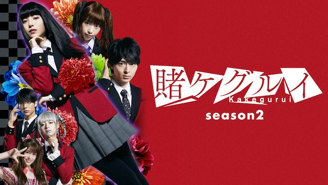 賭ケグルイ(ドラマ) season2