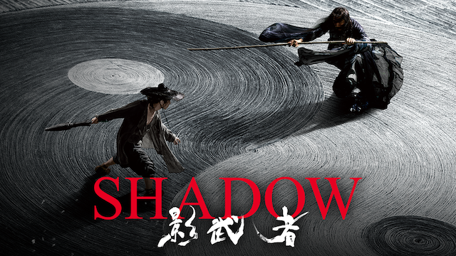 SHADOW/影武者 - サムネイル