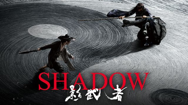 SHADOW/影武者