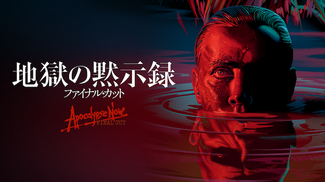地獄の黙示録 ファイナル・カット - サムネイル