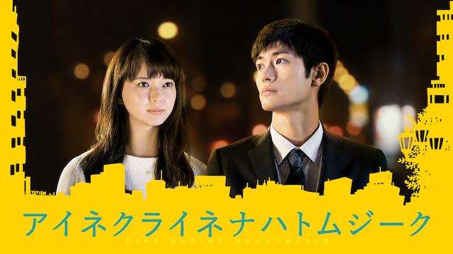 映画｜アイネクライネナハトムジークの動画をフルで無料視聴できる配信サイトまとめ