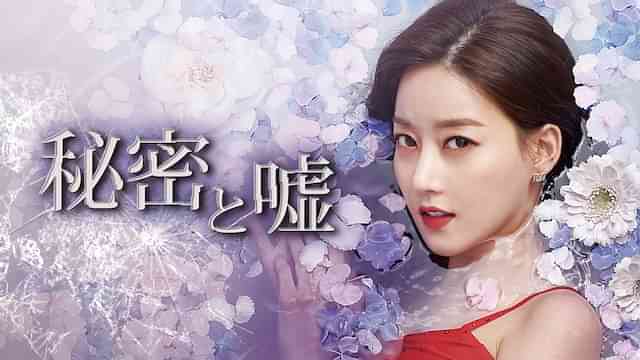 秘密と嘘