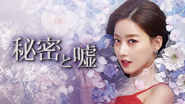秘密と嘘(2018年・韓国)