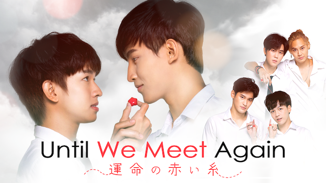 新品未開封】Until We Meet Again 運命の赤い糸Blu-ray - 外国映画