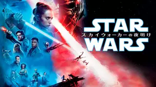 スター・ウォーズ／スカイウォーカーの夜明け