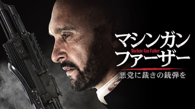 マシンガン・ファーザー 悪党に裁きの銃弾を