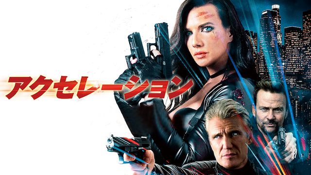 アクセレーション