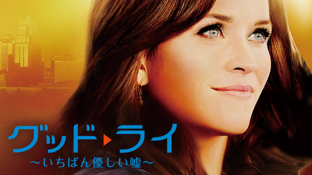 グッド・ライ～いちばん優しい嘘～ - サムネイル