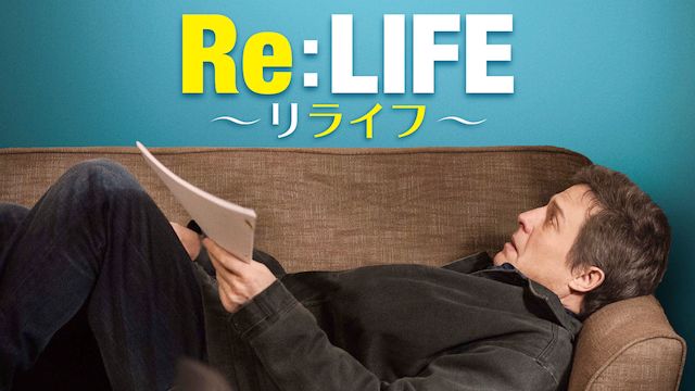 Re：LIFE〜リライフ〜(2014年・アメリカ)