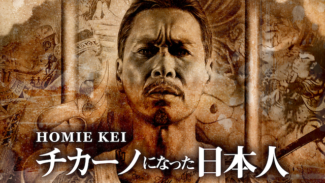 HOMIE KEI ～チカーノになった日本人～ - サムネイル