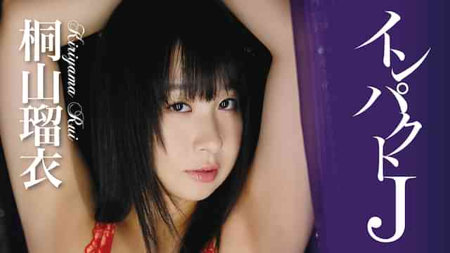桐山瑠衣『インパクトJ』