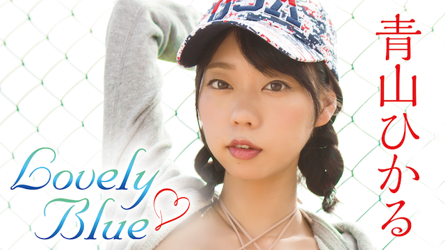 青山ひかる Lovely Blue その他 19 の動画視聴 U Next 31日間無料トライアル