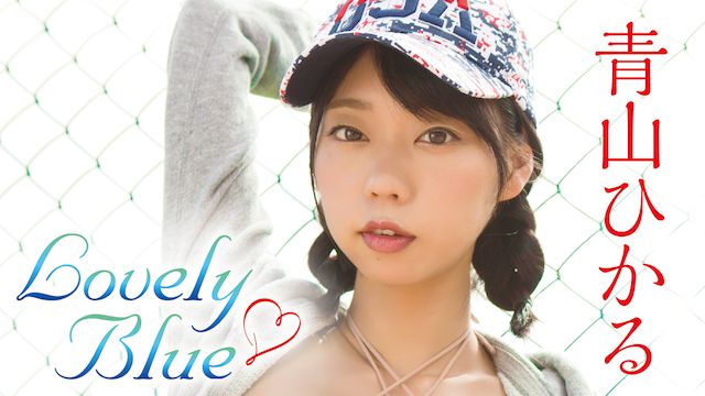 青山ひかる Lovely Blue