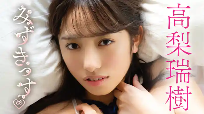 高梨瑞樹『みずきっす』