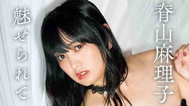 脊山麻理子『魅せられて』