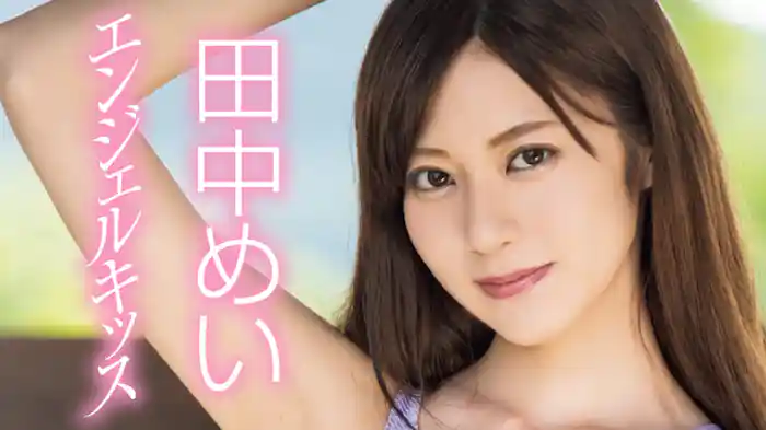 田中めい『エンジェルキッス』