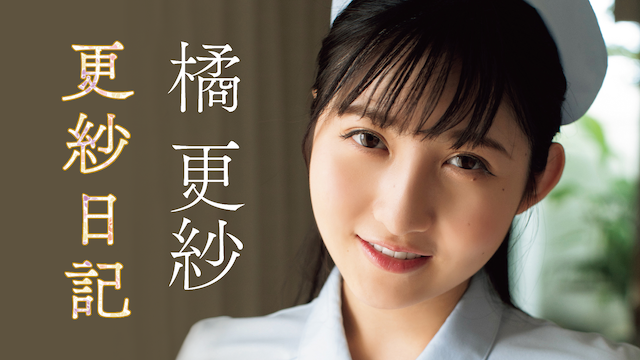 橘更紗　エロ 橘更紗『更紗日記』(セミアダルト / 2019) - 動画配信 | U-NEXT 31日間無料トライアル
