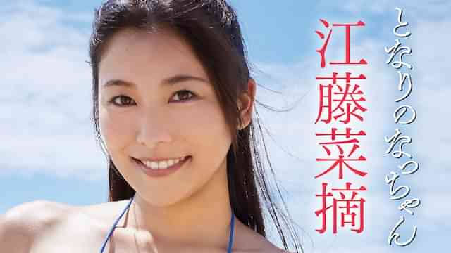 江藤菜摘『となりのなっちゃん』