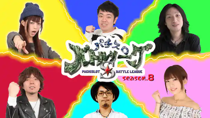 パチスロバトルリーグS シーズン8