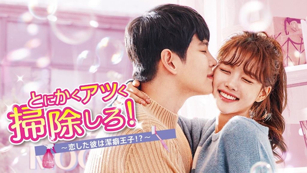 韓国ドラマ とにかくアツく掃除しろost 新品未開封品 とにかく