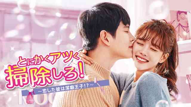 とにかくアツく掃除しろ！～恋した彼は潔癖王子!?～