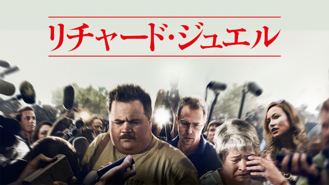 リチャード・ジュエル - サムネイル