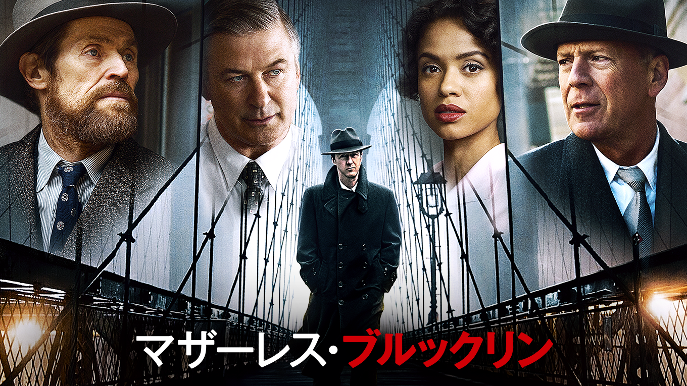 マザーレス ブルックリンの動画視聴 あらすじ U Next